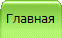 Главная