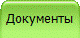 Документы