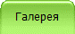 Галерея