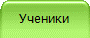 Ученики